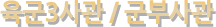 À°±º3»ç°ü/±ººÎ»ç°ü