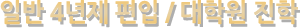 ÀÏ¹Ý 4³âÁ¦ ÆíÀÔ/´ëÇпø ÁøÇÐ